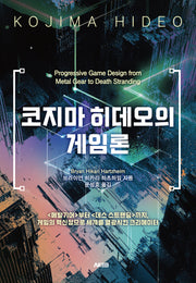 코지마 히데오의 게임론