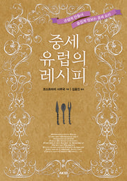 중세 유럽의 레시피(AK Trivia Book(에이케이 트리비아북))