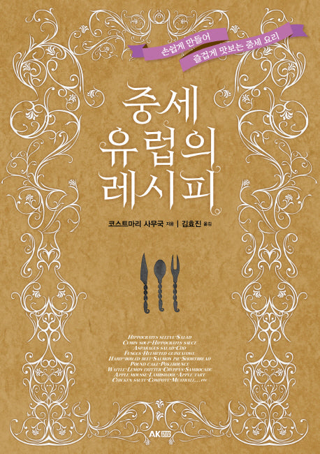 중세 유럽의 레시피(AK Trivia Book(에이케이 트리비아북))