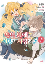 악역 영애는 서민에게 시집가고 싶어!! 1