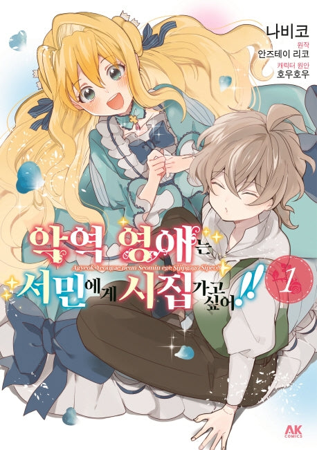 악역 영애는 서민에게 시집가고 싶어!! 1