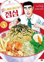 짱구아빠 노하라 히로시의 점심 5
