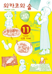 와카코와 술 11