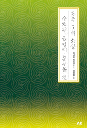 중국 5대 소설 수호전 금병매. 홍루몽 편(이와나미 시리즈)