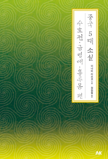 중국 5대 소설 수호전 금병매. 홍루몽 편(이와나미 시리즈)