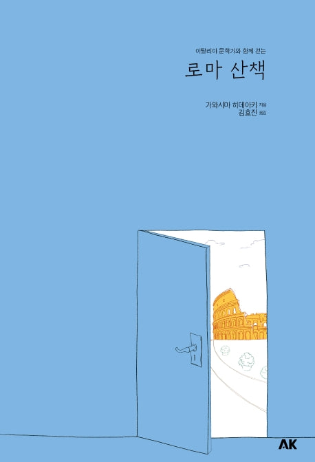 로마 산책(이탈리아 문학가와 함께 걷는)