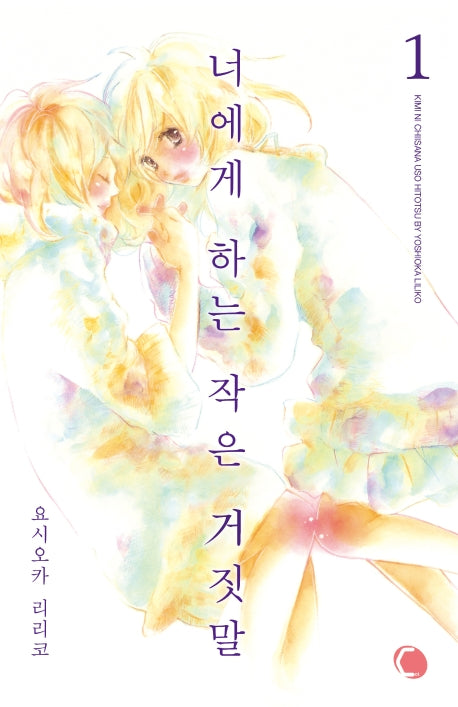 너에게 하는 작은 거짓말 1