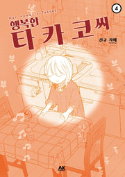 행복한 타카코 씨 4