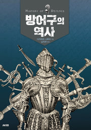 방어구의 역사(AK Trivia Book(에이케이 트리비아북))