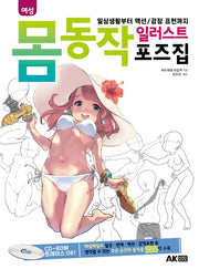 여성 몸동작 일러스트 포즈집(CD1장포함)