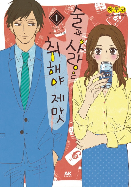 술과 사랑은 취해야 제맛 1