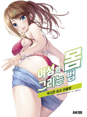 여성의 몸 그리는 법