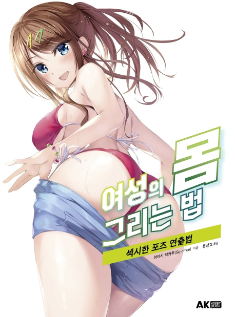 여성의 몸 그리는 법