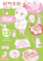 와카코와 술 13