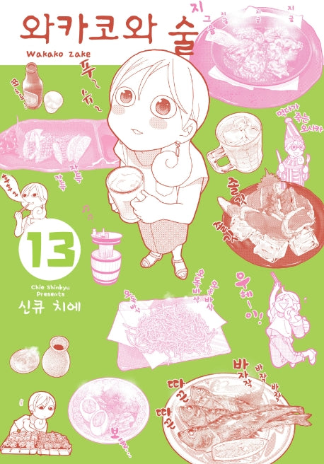 와카코와 술 13