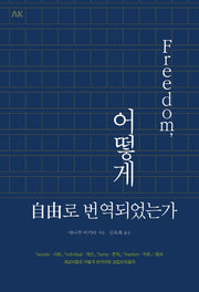 프리덤, 어떻게 자유로 번역되었는가(이와나미 시리즈)