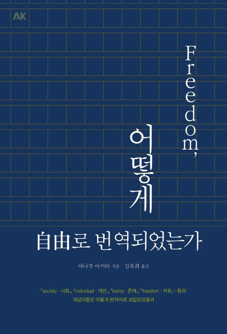 프리덤, 어떻게 자유로 번역되었는가(이와나미 시리즈)