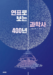 연표로 보는 과학사 400년