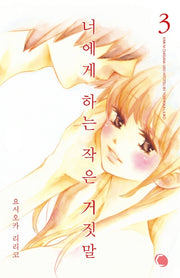 너에게 하는 작은 거짓말 3