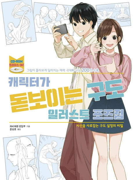 캐릭터가 돋보이는 구도 일러스트 포즈집(CD-ROM)