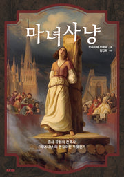 마녀사냥(AK Trivia Book(에이케이 트리비아북))