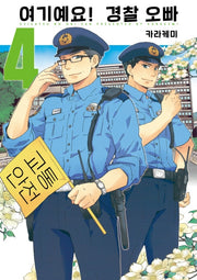 여기예요! 경찰 오빠 4