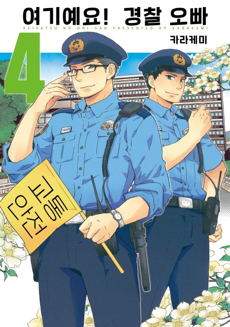 여기예요! 경찰 오빠 4