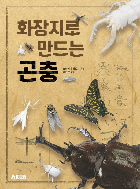 화장지로 만드는 곤충