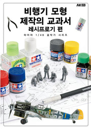 비행기 모형 제작의 교과서 레시프로기 편(타미야 1/48 걸작기 시리즈)