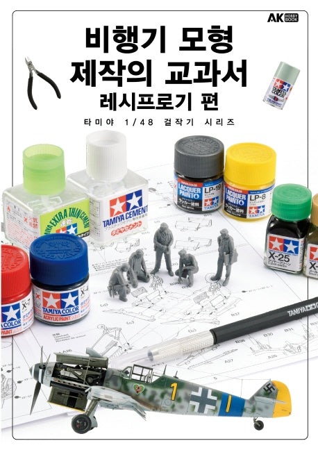 비행기 모형 제작의 교과서 레시프로기 편(타미야 1/48 걸작기 시리즈)