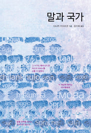 말과 국가(이와나미 시리즈)