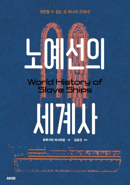 노예선의 세계사(AK Trivia Book(에이케이 트리비아북))