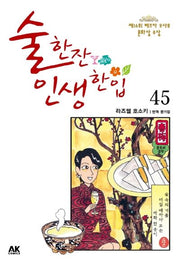 술 한잔 인생 한입 45