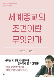 세계종교의 조건이란 무엇인가