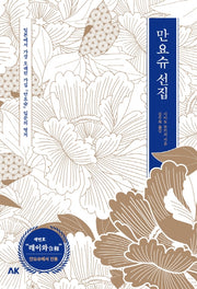 만요슈 선집(이와나미)