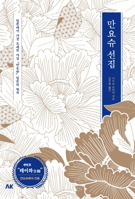 만요슈 선집(이와나미)