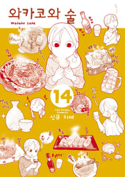 와카코와 술 14