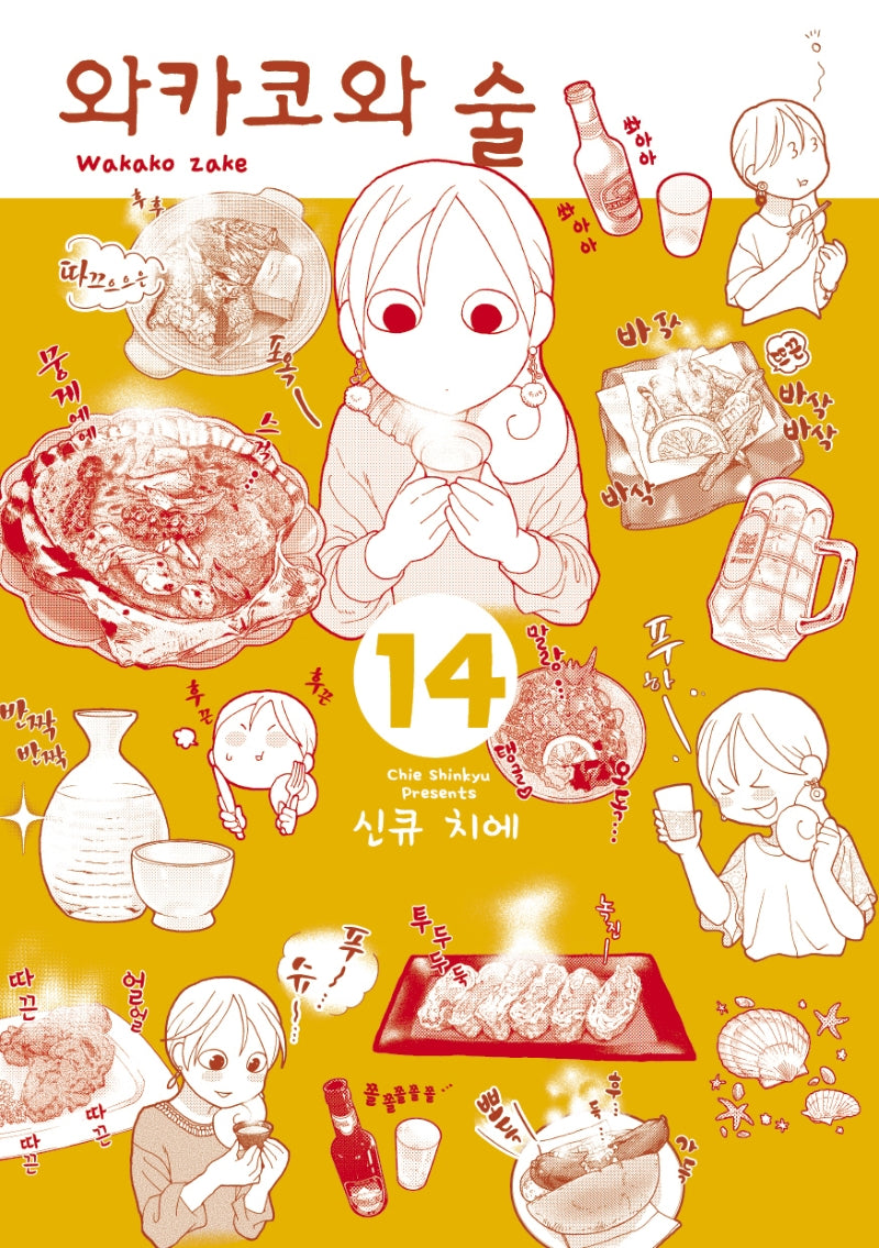 와카코와 술 14