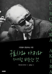 구로사와 아키라 자서전 비슷한 것(AK Trivia Book(에이케이 트리비아 북))