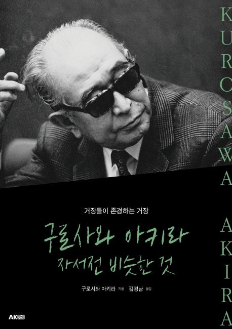 구로사와 아키라 자서전 비슷한 것(AK Trivia Book(에이케이 트리비아 북))