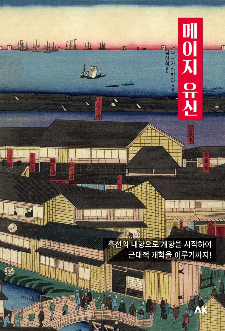 메이지 유신(Paperback)