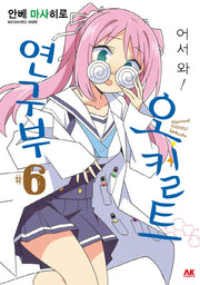 어서 와! 오컬트 연구부 6