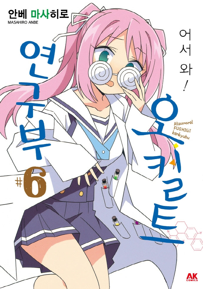 어서 와! 오컬트 연구부 6