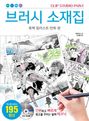 브러시 소재집: 흑백 일러스트ㆍ만화 편(CLIP STUDIO PAINT)(CD1장포함)(반양장)