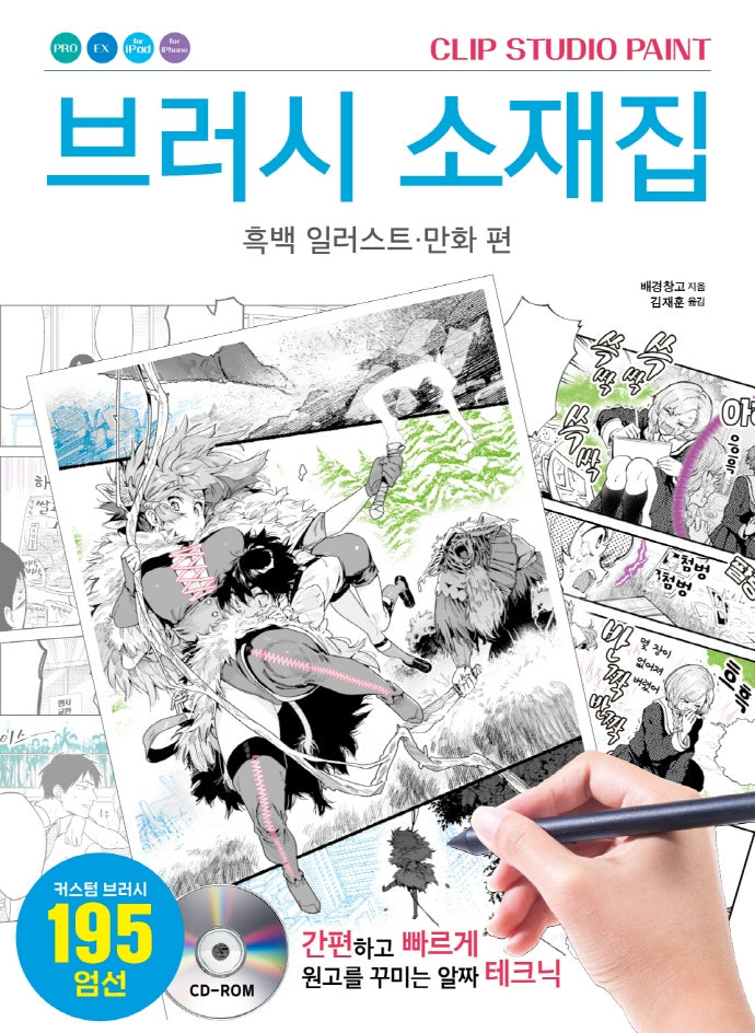 브러시 소재집: 흑백 일러스트ㆍ만화 편(CLIP STUDIO PAINT)(CD1장포함)(반양장)