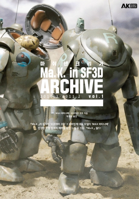 마쉬넨 크리거 Ma.K in SF3D ARCHIVE 2010.3-2011.2 Vol 1