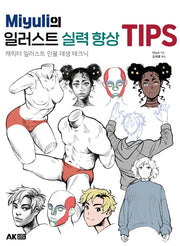 Miyuli의 일러스트 실력 향상 TIPS