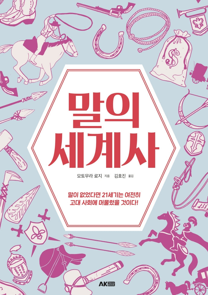 말의 세계사(AK Trivia Book(에이케이 트리비아북))