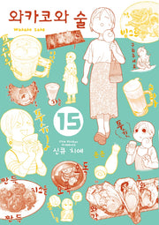 와카코와 술 15