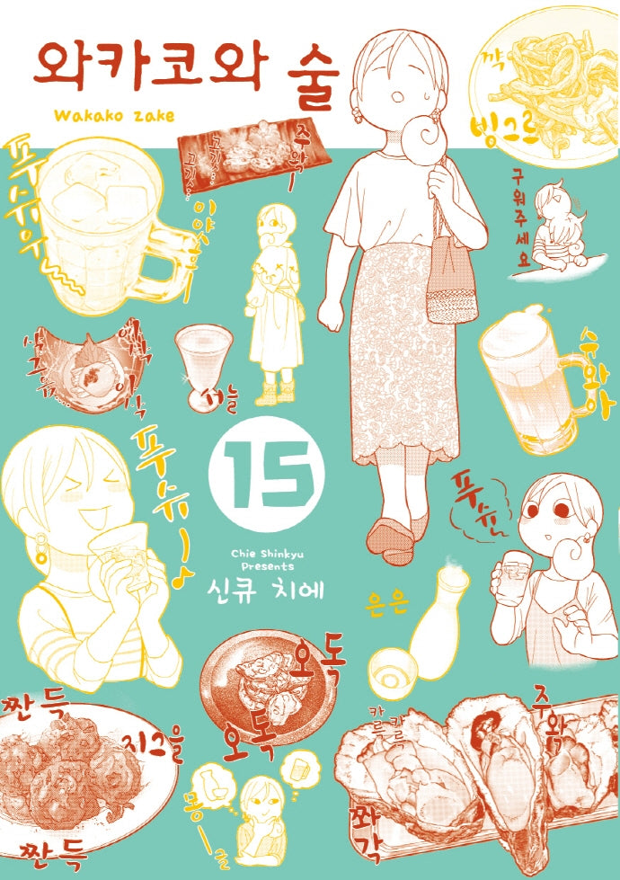 와카코와 술 15